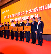 2012年度中國二十大紡織服裝專業(yè)市場(chǎng)頒獎(jiǎng)典禮在石獅舉行