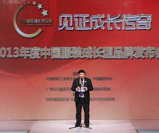 見(jiàn)證成長(zhǎng)傳奇——2013年度中國(guó)服裝成長(zhǎng)型品牌發(fā)布會(huì)北京發(fā)布