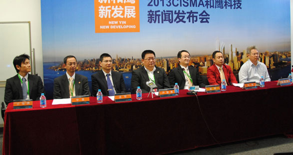 CISMA2013和鷹科技成功舉辦新聞發(fā)布會
