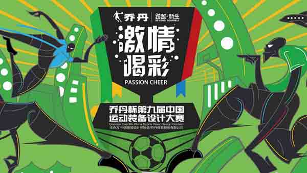 “喬丹杯”第九屆中國運動裝備設(shè)計大賽再發(fā)力