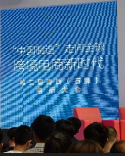 第二屆海西（石獅）電商大會(huì)開(kāi)幕