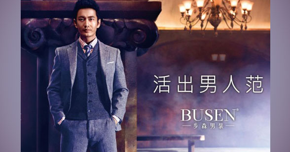 步森男裝全力打造“金牌終端”