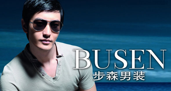中國(guó)馳名品牌“步森男裝”大回顧