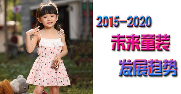 童裝市場(chǎng)未來有光明嗎？全球10大趨勢(shì)告訴您