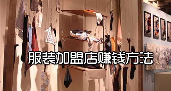 服裝加盟店有哪些賺錢方法?