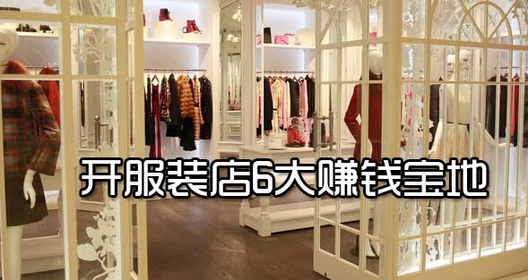 想開服裝店的親們不容錯過的6大賺錢寶地！