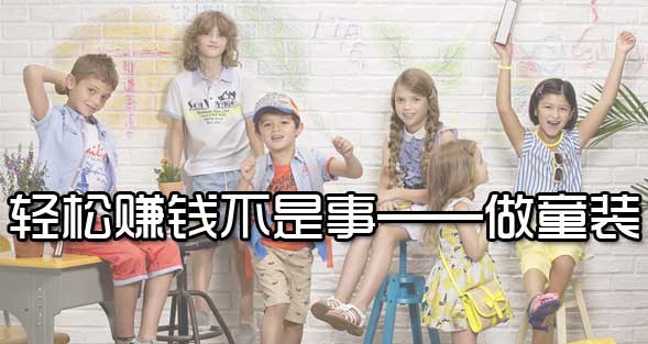 學(xué)會童裝營銷技巧    輕松賺錢不是事