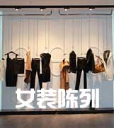 女裝店怎么樣陳列才會吸引顧客？