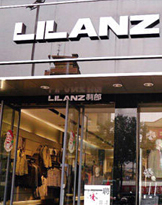 利郎集團(tuán)：以良好公眾形象助力資本市場運(yùn)營