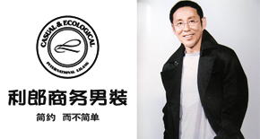 利郎集團(tuán)——簡(jiǎn)約不簡(jiǎn)單