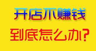 不賺錢怎么辦   求謀略